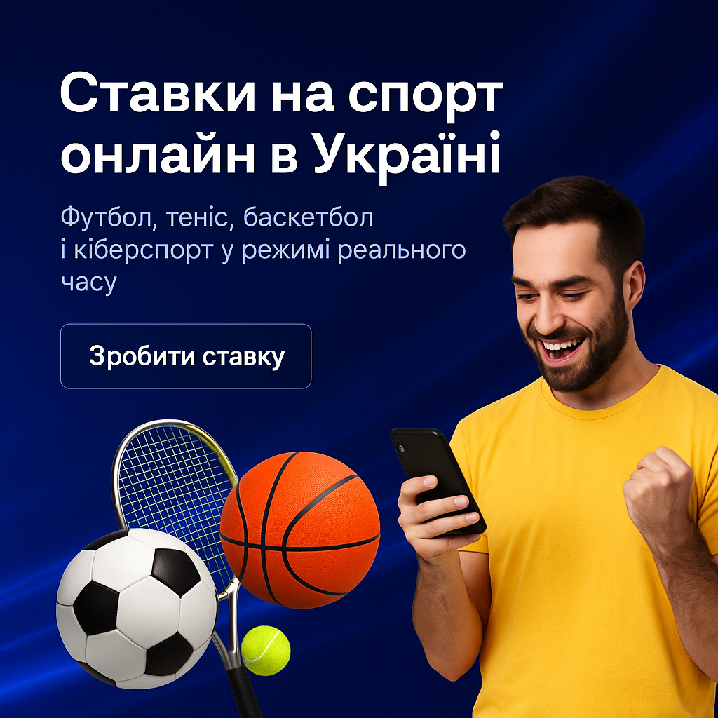 Ставки на спорт онлайн в Україні