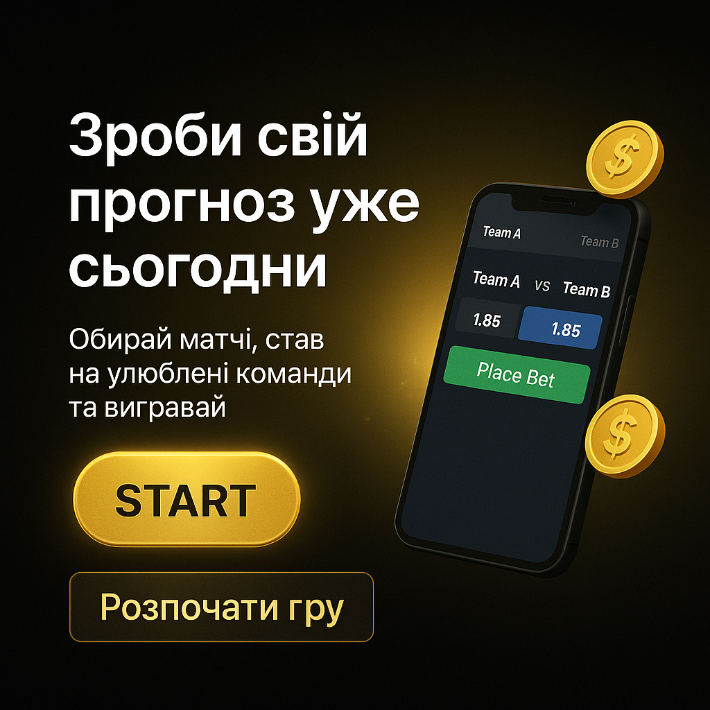 Зроби свій прогноз вже сьогодні