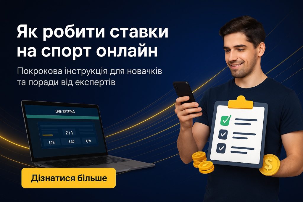 Як робити ставки на спорт онлайн