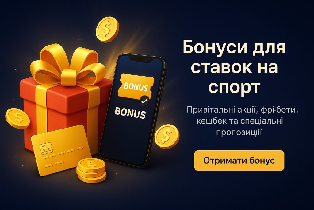 Бонуси для ставок на спорт
