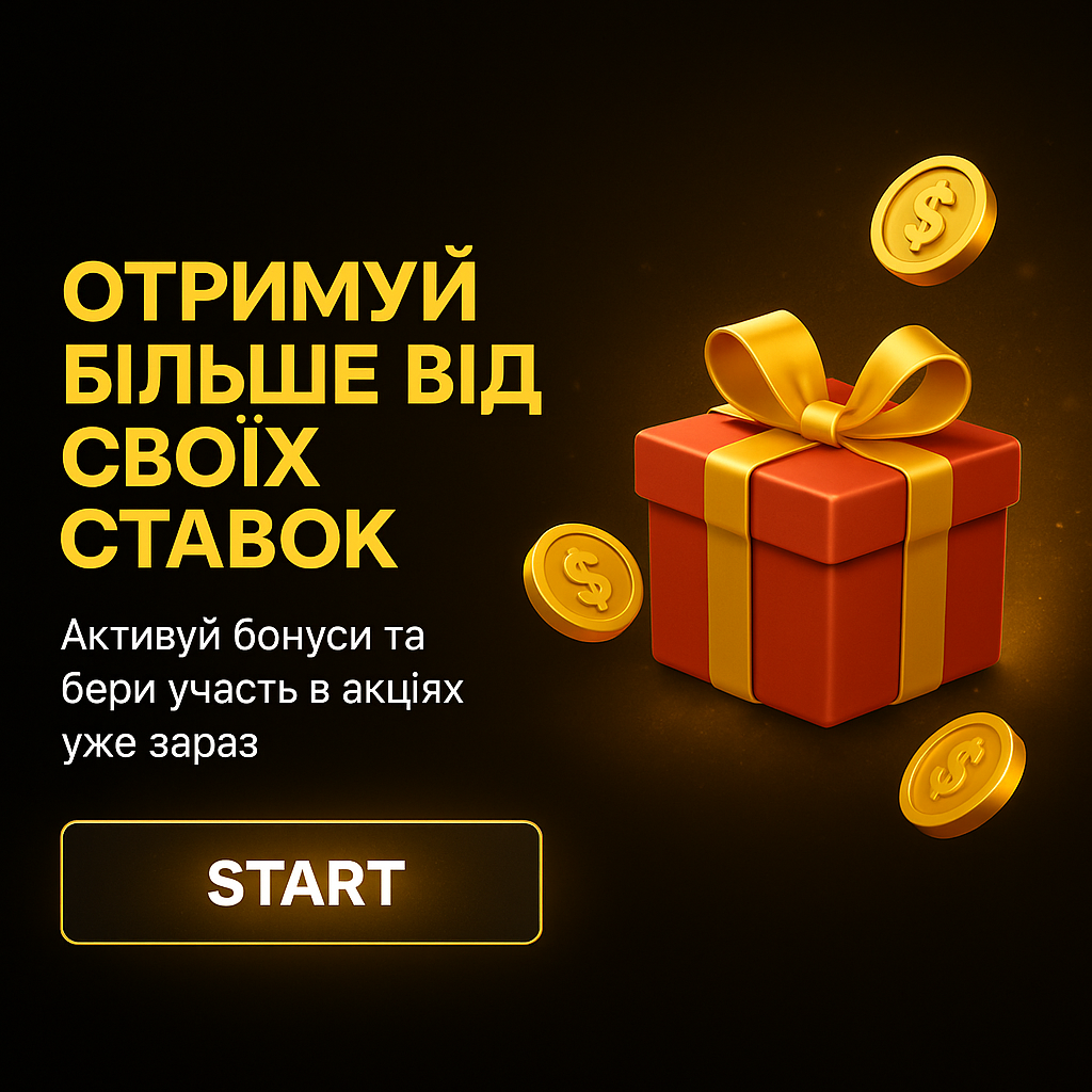 Отримуй більше від своїх ставок